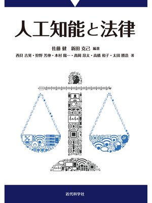cover image of 人工知能と法律